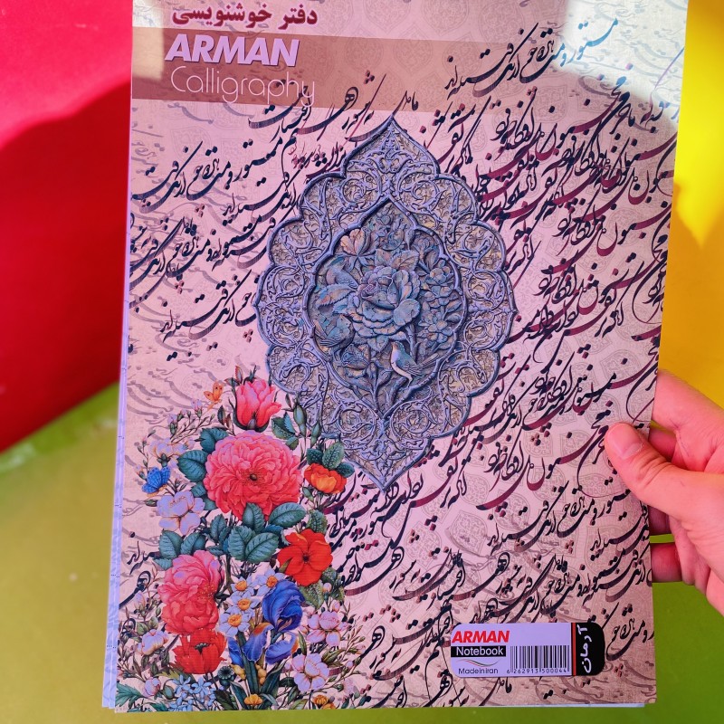 دفتر خوشنویسی ارمان