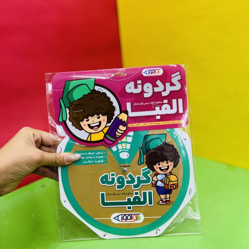 گردونه الفبا
