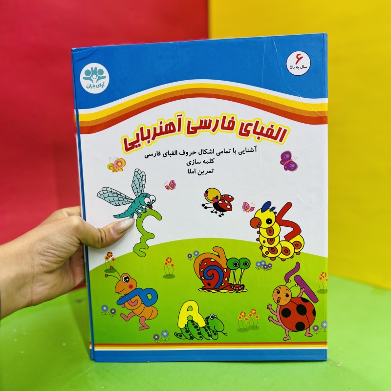الفبای فارسی آهنربایی