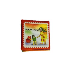 کتاب پارچه ای  لگن کجاست مامان جون؟