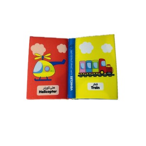 کتاب پارچه ای وسایل نقلیه