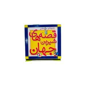 مجموعه قصه‌های شیرین‌جهان