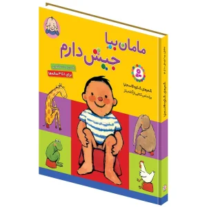 کتاب مامان بیا جیش دارم