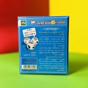 مکعب قصه گویی ۳
