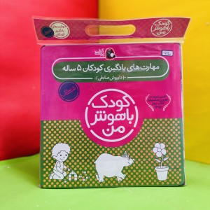 مجموعه کودک باهوش من ‌۵سال