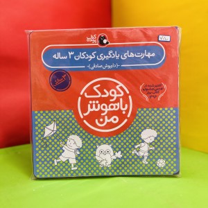 مجموعه کودک‌ باهوش من ۳ سال