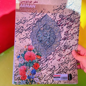 دفتر خوشنویسی ارمان