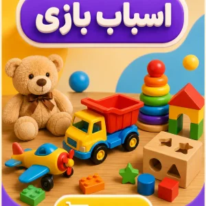 اسباب بازی