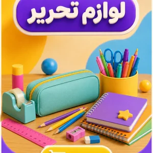 لوازم تحریر و نوشت افزار