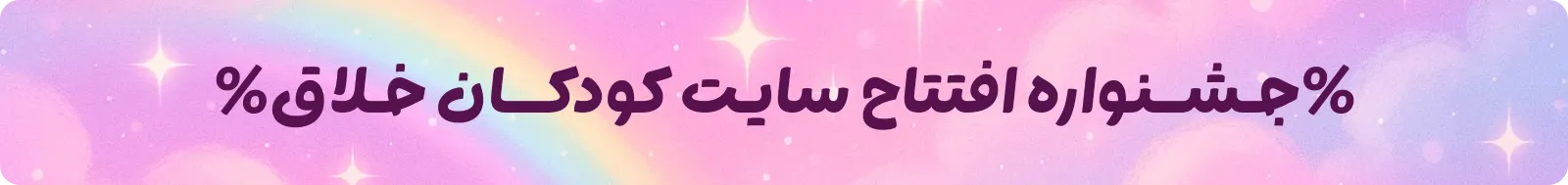 وب سایت کودکان خلاق