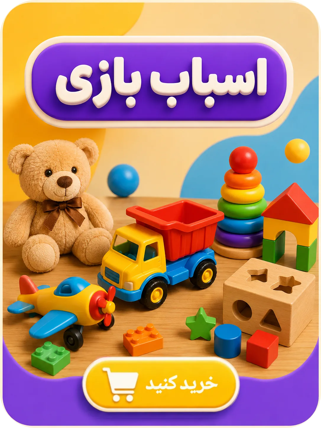 اسباب بازی