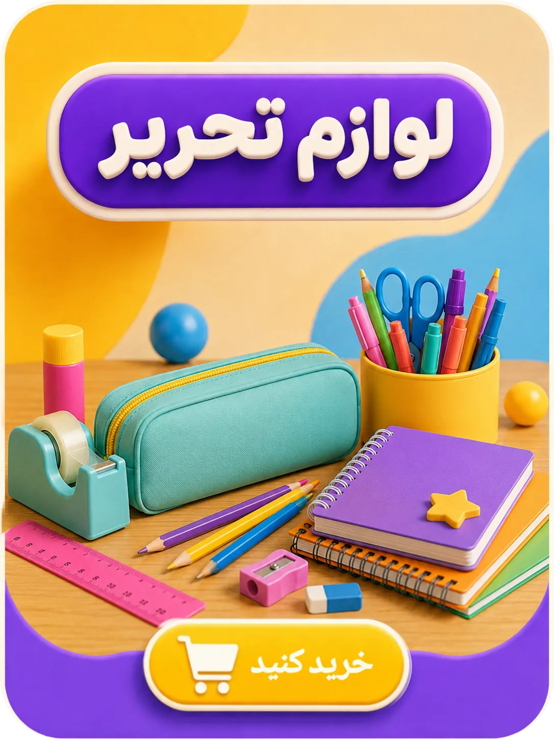لوازم تحریر
