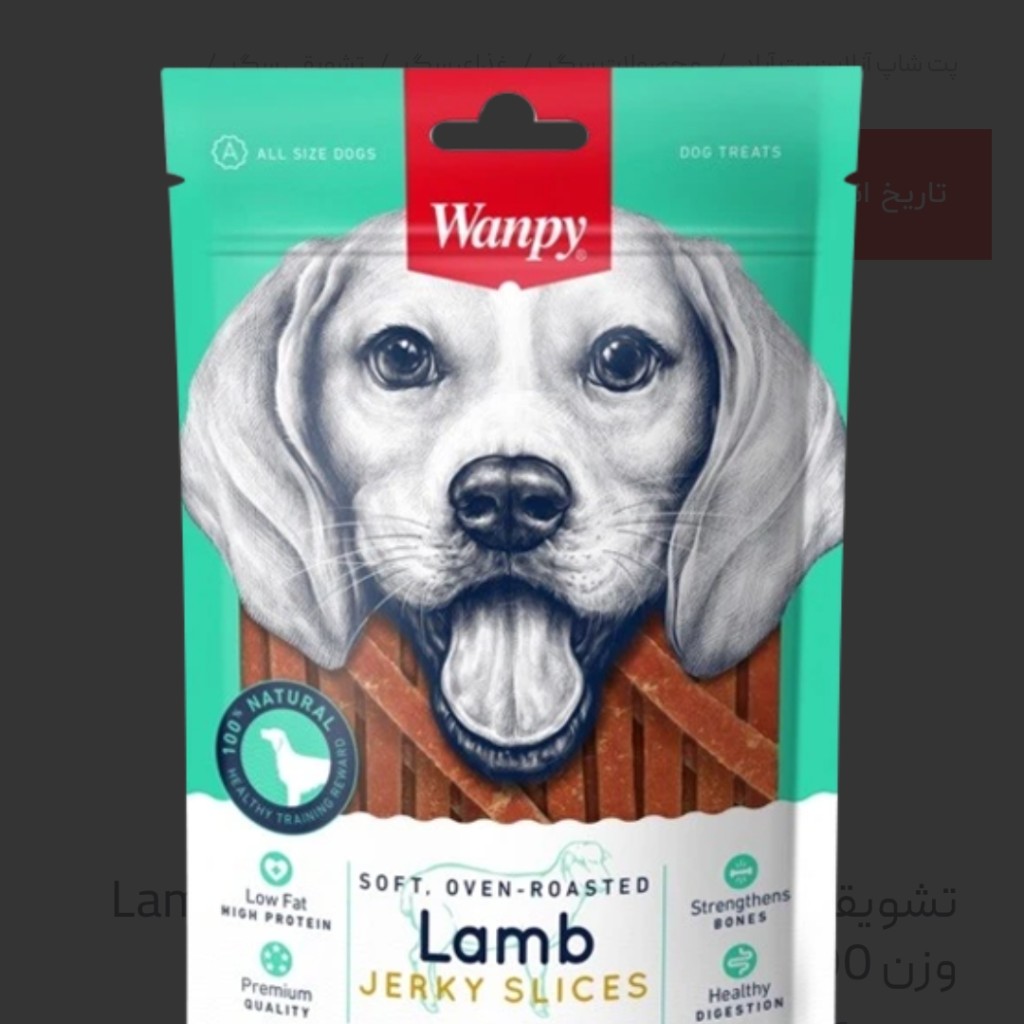 تشویقی سگ ونپی مدل Lamb Jerky Slices وزن 100 گرم