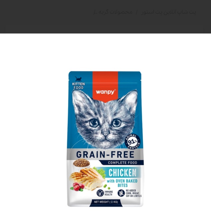 غذای خشک بچه گربه ونپی با طعم مرغ وزن 8 کیلوگرم