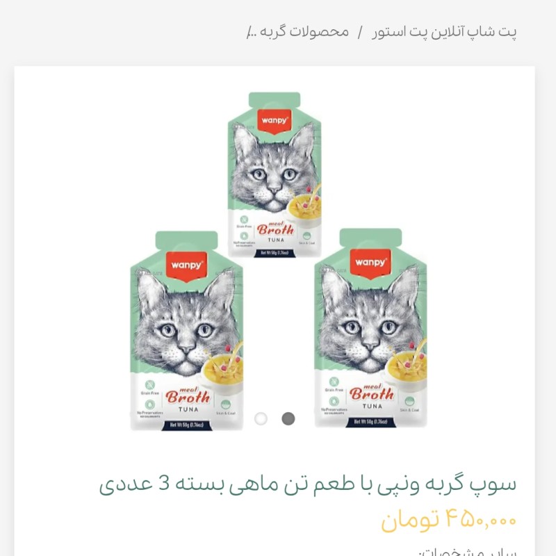 سوپ گربه ونپی با طعم تن ماهی بسته 3 عددی