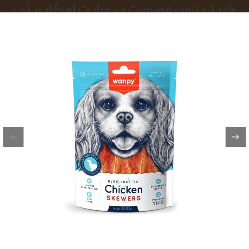 تشویقی جویدنی سگ ونپی مدل مرغ کبابی Wanpy Chicken Skewers وزن 100 گرم