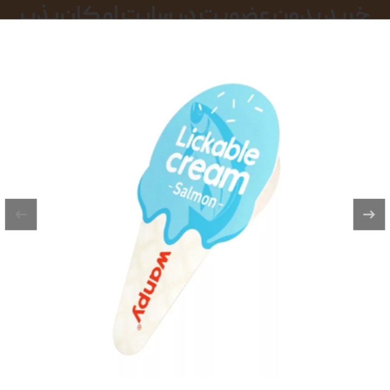 بستنی قاشقی گربه ونپی با طعم ماهی سالمون Wanpy Spoon Treat With Salmon وزن 16 گرم