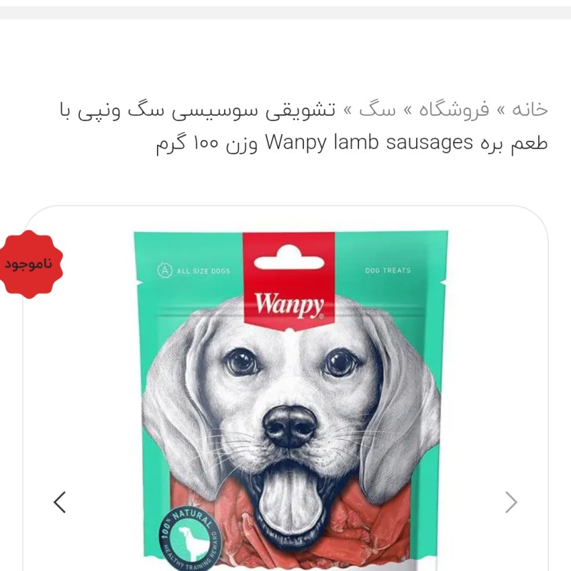 تشویقی سگ سوسیسی ونپی با گوشت بره Wanpy Lamb Sausages وزن 100 گرم