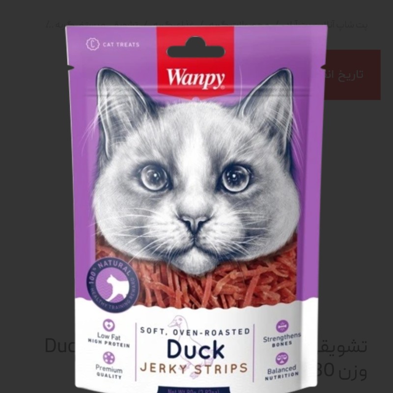 تشویقی گربه ونپی مدل Duck Jerky Strips وزن 80 گرم