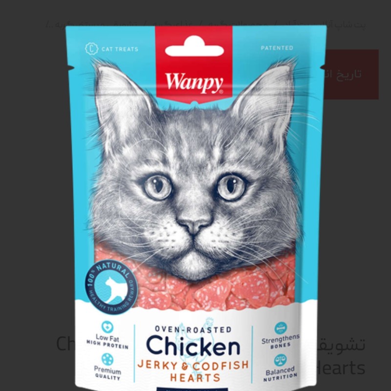 تشویقی گربه ونپی مدل Chicken Jerky & Codfish Hearts وزن 80 گرم