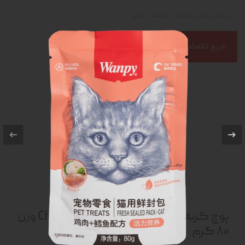 پوچ گربه ونپی مدل Chicken & Cod Fish وزن ۸۰ گرم