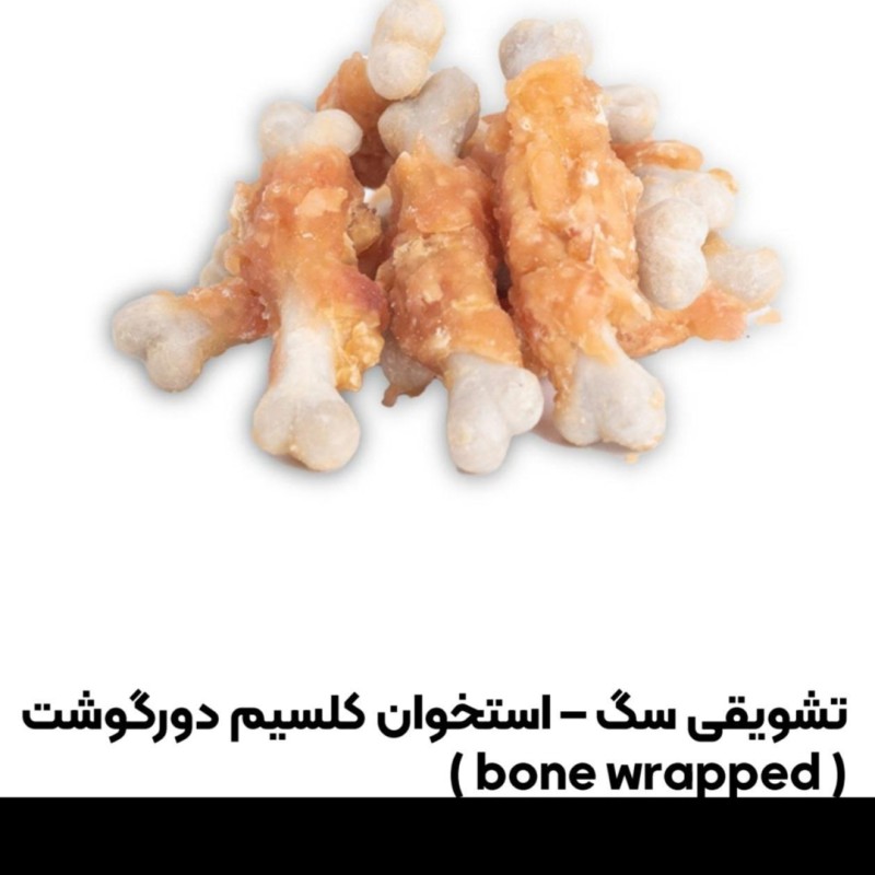 تشویقی سگ استخوان کلیسم دور گوشت