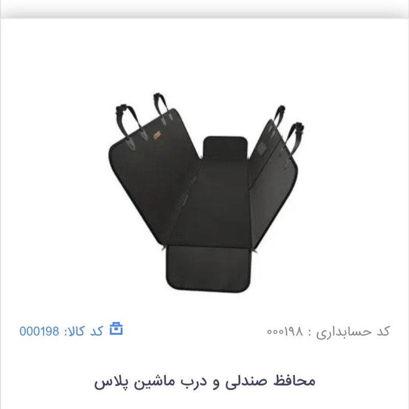 محافظ در و صندلی پلاس