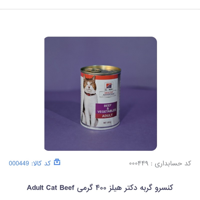 کنسرو گربه ادالت هیلز طعم بیف
