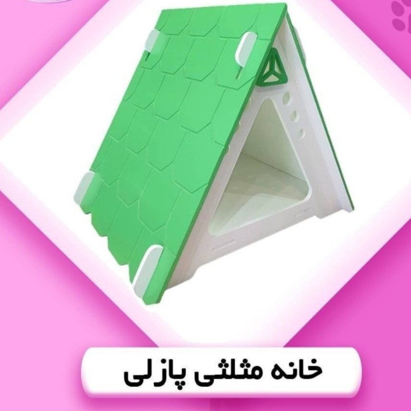 خانه پازلی مثلثی