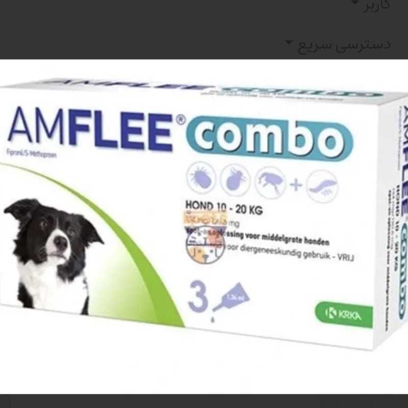آمفلی کومبو (AmfLee Combo) - قطره ضد کک و کنه مخصوص سگ 🔸️محصول اسلوونی بسیار اثرگذار 🔹️بسته ۳ عددی