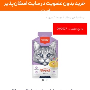 سوپ گربه ونپی با طعم اردک Wanpy Cat Meat Broth With Duck بسته 12 عددی