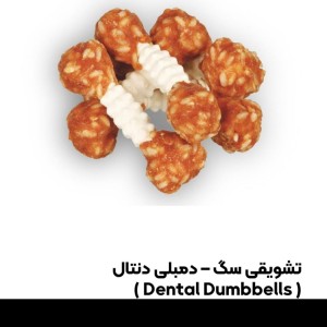 تشویقی یو اس پت دمبلی دنتال