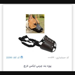 پوزه بند چرمی در سه سایز