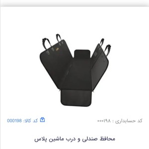 محافظ در و صندلی پلاس