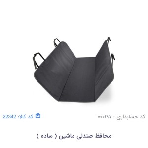 محافظ درب و صندلی ماشین