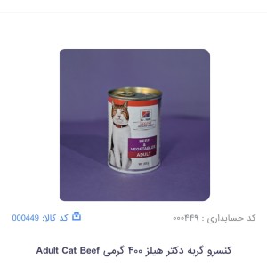 کنسرو گربه ادالت هیلز طعم بیف