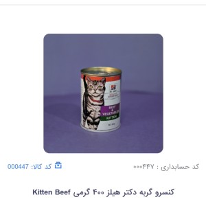 کنسرو بچه گربه هیلز با طعم بیف