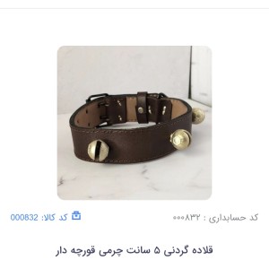 قلاده گردنی 5 سانتی قورچه دار چرم گاومیش