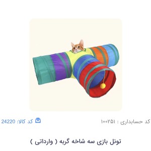 تونل بازی سه شاخه گربه