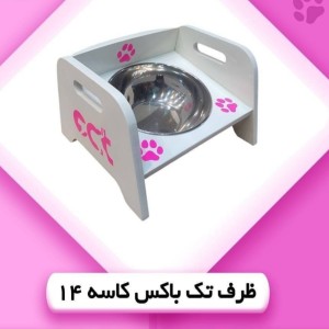 ظرف تک باکس پنجه ای کاسه ای