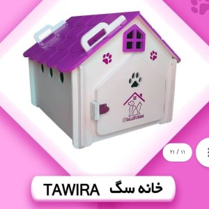 خانه سگ TAWIRA