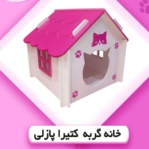 خانه پت مدل ماوینا