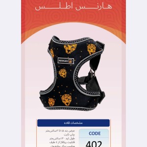 هارنس مدل اطلس