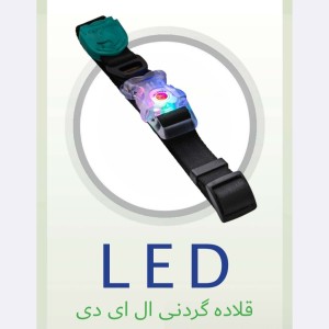قلاده گردنی ال ای دی