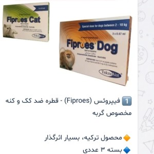 1️⃣ فیپروئس (Fiproes) - قطره ضد کک و کنه مخصوص گربه  🔸️محصول ترکیه، بسیار اثرگذار 🔹️بسته ۳ عددی 🔴