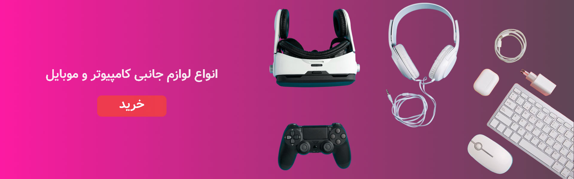 خرید لوازم جانبی کامپیوتر و موبایل | جدیدترین اکسسوری‌ها با بهترین قیمت و ارسال سریع