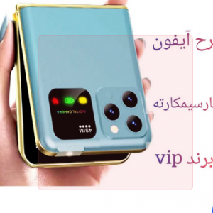 گوشی ساده دکمه ای تاشو طرح آیفون اپل .برندvip ساده تاشو 4 سیم کارت مدل P20 در طرح آیفون ا P20 foldable mobile phone
