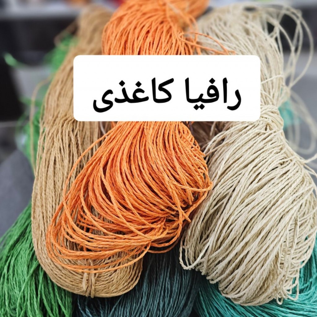 نخ رافیا کاغذی