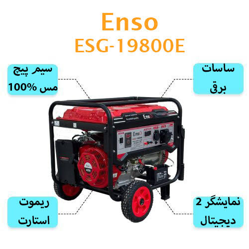 موتور برق ۹ کیلو وات انزو مدل ESG-19800E