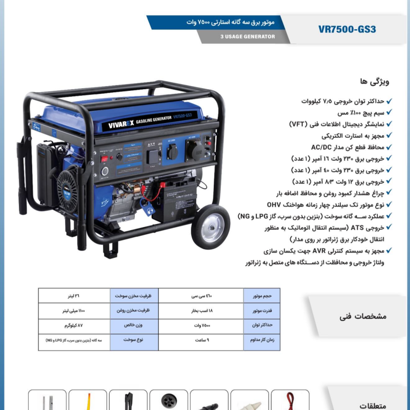 موتور برق ۷۵۰۰ وات سه‌گانه سوز ویوارکس VR7500-GS3 | توان ۷۵۰۰ وات | استارتی و هندلی